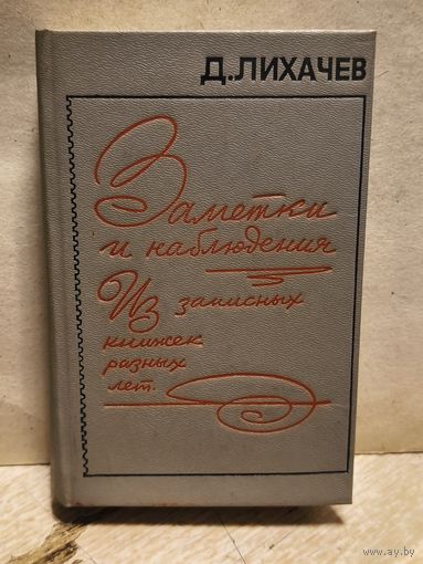 Лихачев Д. - Заметки и наблюдения. Из записных книжек разных лет