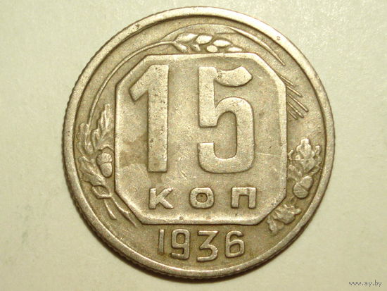 15 копеек 1936 #H