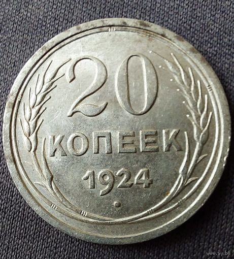 20 копеек 1924 AU