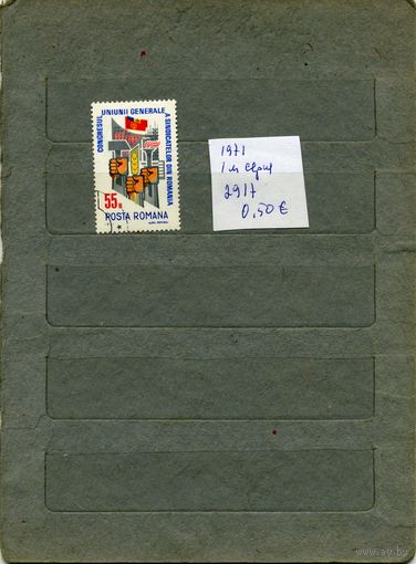 РУМЫНИЯ, 1971  СЪЕЗД  1м   ( на скане справочно приведены номера и цены (в ЕВРО) по МИХЕЛЮ