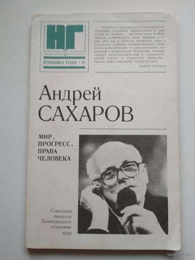 А.Сахаров. Мир, прогресс, права человека