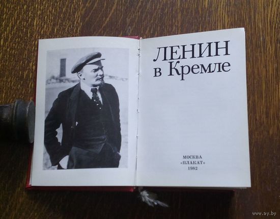 Лениниана No12. Альбом-путеводитель (книга карманного формата, книга-малышка, книжка-малютка) "Ленин в Кремле". Автор Л.И. Кунецкая. Тираж 25 000 экз.
