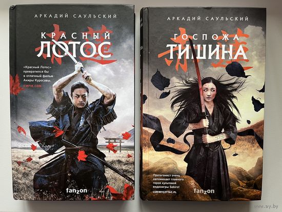Аркадий Саульский Госпожа Тишина. Красный лотос