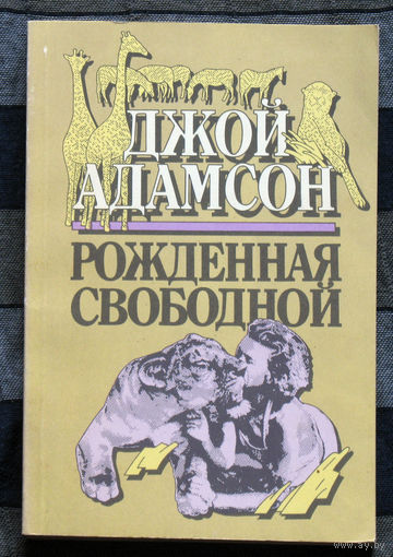 Рождённая свободной