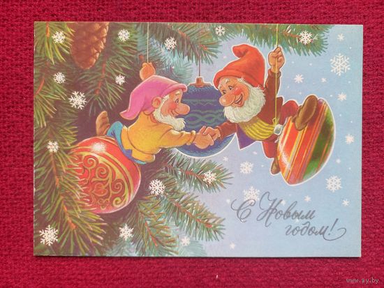 С Новым Годом! Зарубин 1990 г. Чистая.