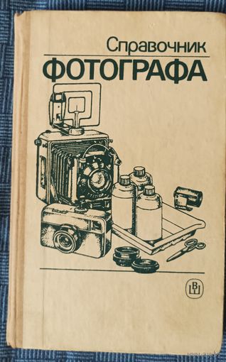 Справочник фотографа