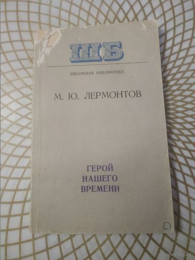 М.Ю.Лермонтов" Герой нашего времени",1977 год.