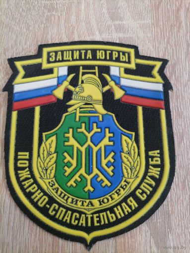 Шеврон МЧС России Защита ЮГРЫ пожарно-спасательная служба