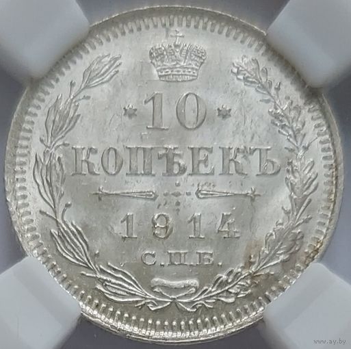 10 копеек 1914 MS-63 #1