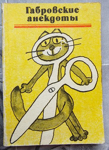 Габровские анекдоты