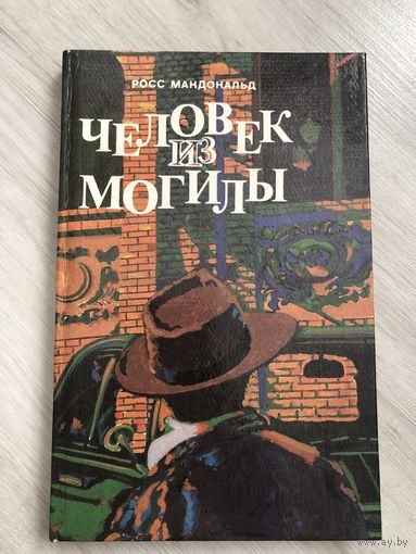 Человек из могилы