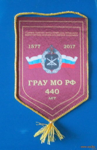 Вымпел. Главное ракетно-артеллерийское управление МО РФ