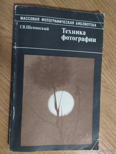 Техника фотографии. Г. В. Щепанский.\04
