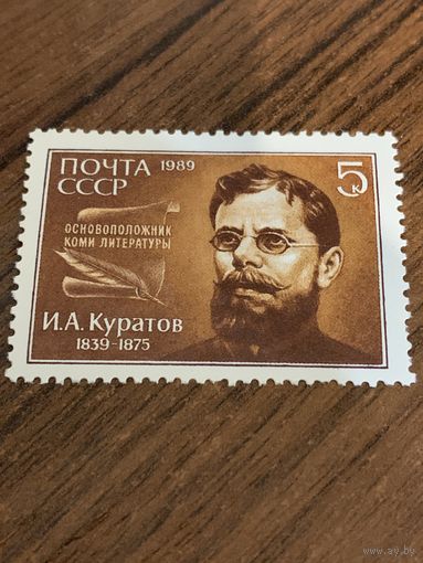 СССР 1989. Основоположник Коми литературы И.А. Куратов 1839-1875. Полная серия