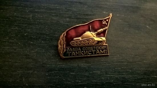 Знак. Слава советским танкистам.