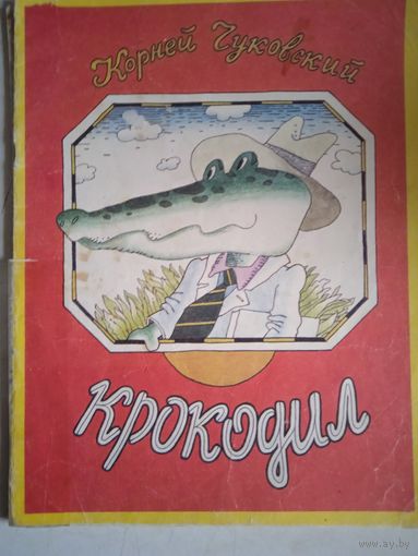 Крокодил