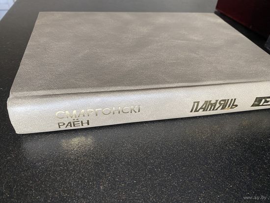 Память Сморгонский район, не частый экземпляр