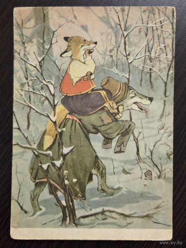 Рачев Лисичка-сестричка и волк 1955 чистая открытка СССР