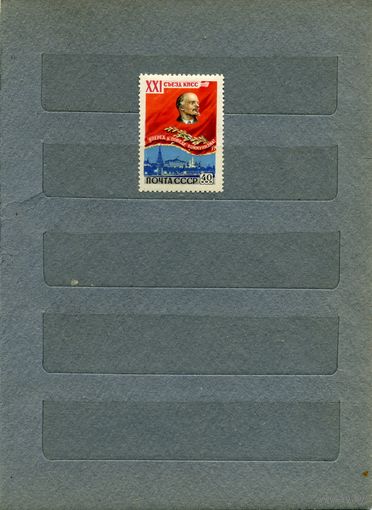 СССР, 1959,  21ый създ КПСС   1м   (*)  с накл.