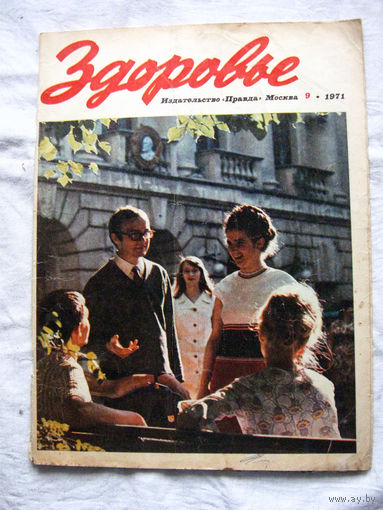 26-02 Журнал Здоровье 9-1971 Страницы с повреждениями