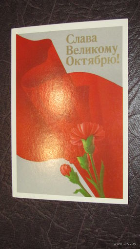 Открытка Слава Октябрю!