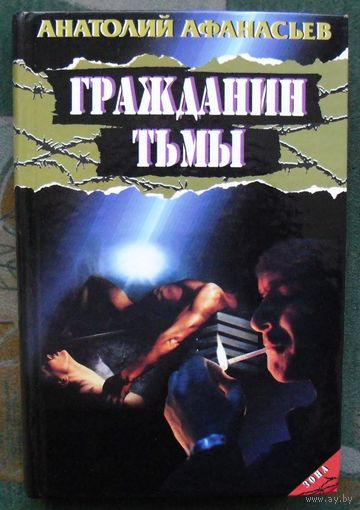 Гражданин тьмы. Анатолий Афанасьев. Детектив.