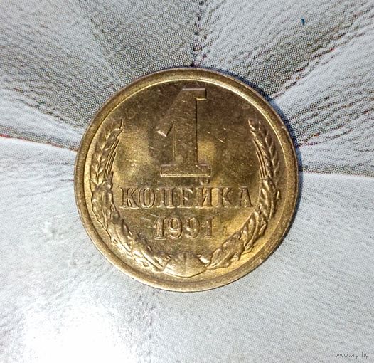 1 копейка 1991(М) года СССР. Как новая! Шикарная родная патина!