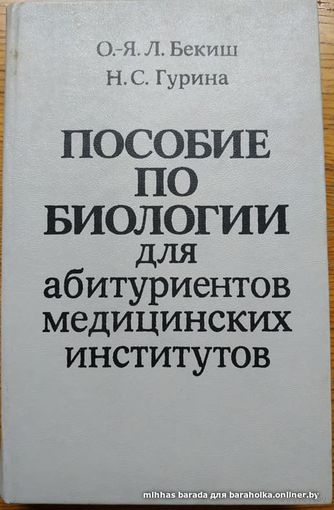 Пособие по биологии для абитуриентов медицинских институтов.