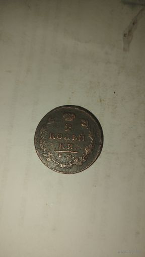 2 копейки 1811 км