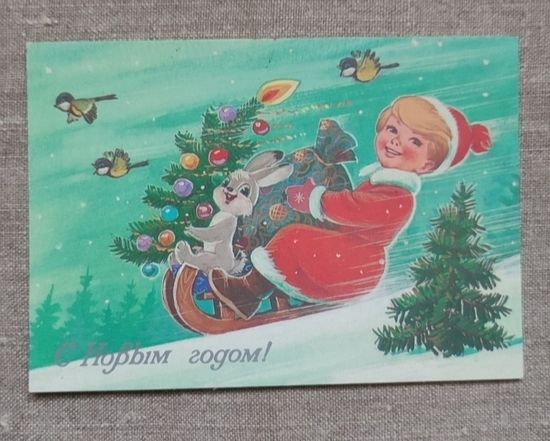 Открытка С новым годом!, В.Зарубин, 1985 г., чистая