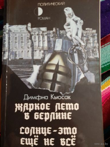 Димфна Кьюсак Жаркое лето в Берлине. Солнце - это ещё не всё.