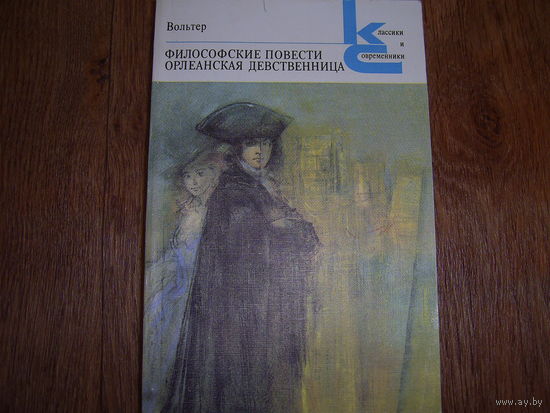 Вольтер Философские повести.Орлеанская девственница.