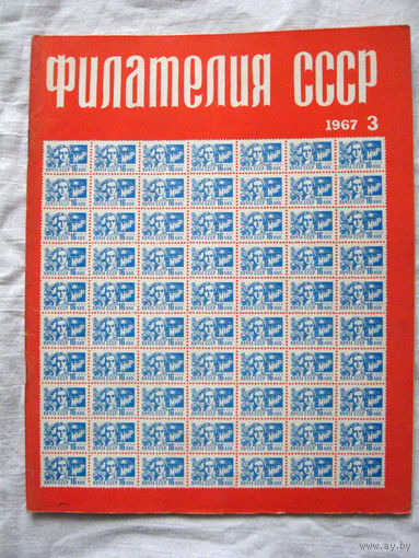 Журнал Филателия СССР Номер 3-1967 Есть все номера за 1970-80-е годы и кое-что из 1960-х Следите за лотами и резервируйте номера заранее Часть номеров уже в резерве