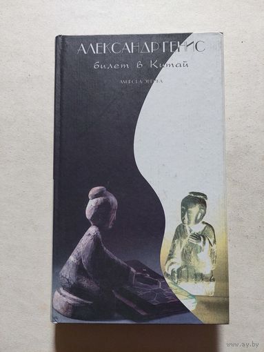 Александр Генис. Билет в Китай.  - V
