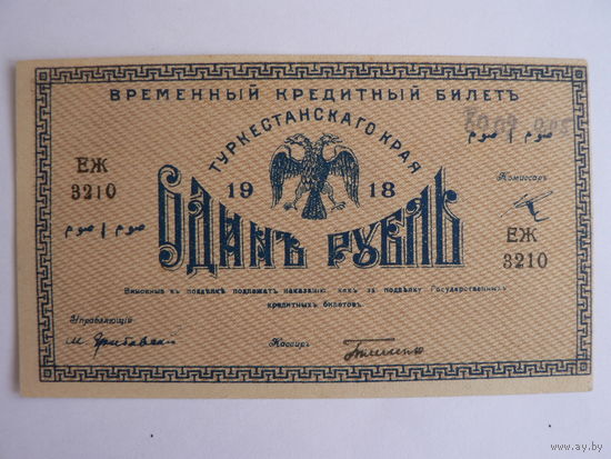 1 рубль 1918 г.  Туркестанский край