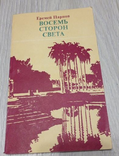 Еремей Парнов. Восемь сторон света. Автор рассказывает о самобытной культуре народов Индии, Вьетнама, Японии. 128 стр.