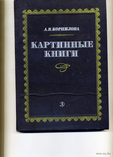 КНИГА,  КАРТИННЫЕ КНИГИ,  очерки, КОРНИЛОВА,  Детская литература, 1982