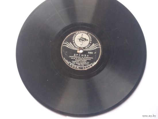 Пластинка для патефона В.Козин "Дружба", "Мой Костёр" 7350/7351