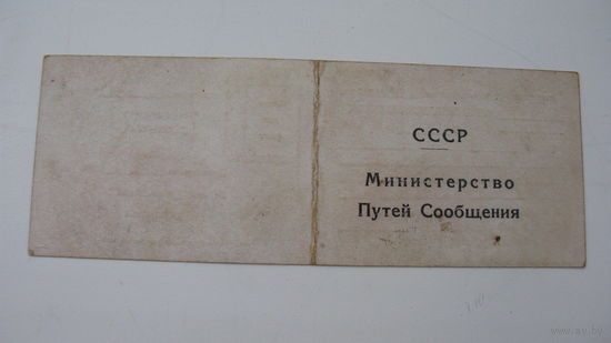 Железная дорога .1953 г.  Удостоверение .