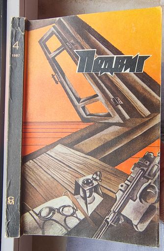 Подвиг. Конармия. Малый заслон. Печальный детектив. Бабель. Ананьев. Астафьев. Том 4 - 1987