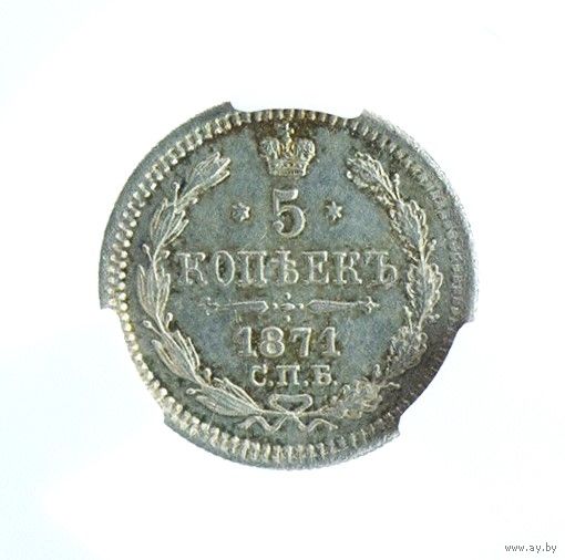 5 копеек 1871 СПБ НI  MS62