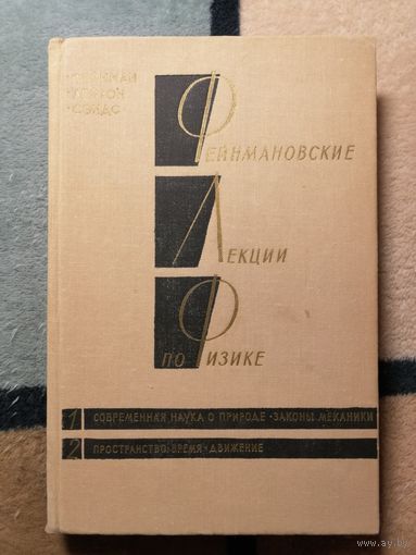 Фейнмановские лекции по физике. Том 1-2.