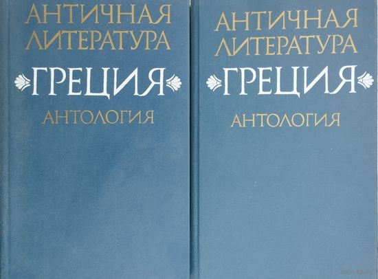 "Греция. Антология" серия "Античная литература" 2 тома (комплект)