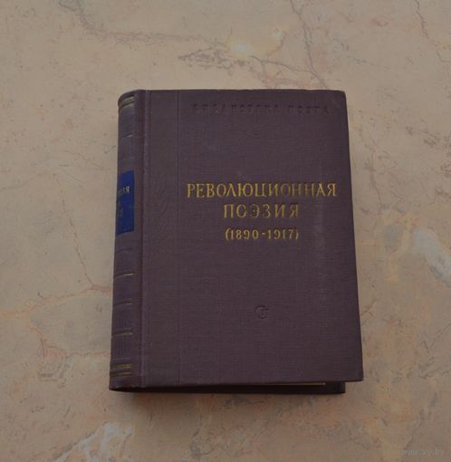 Революционная поэзия (1890–1917). 1959 г.