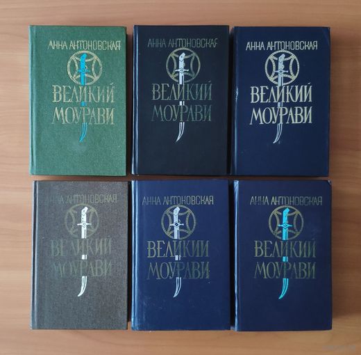 Анна Антоновская. Великий Моурави. В 6 книгах