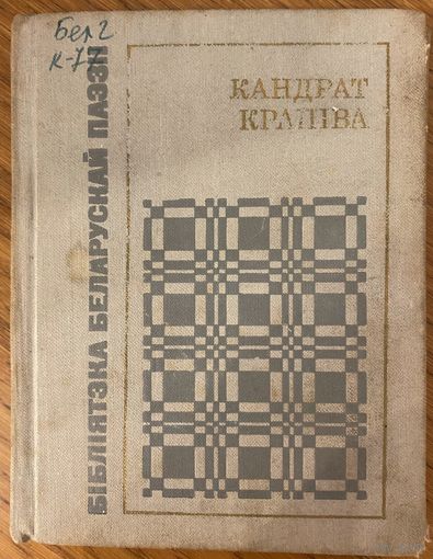 Кандрат Крапіва / Байкі, вершы