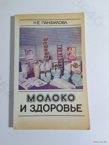 Н.Е. Панфилова Молоко и здоровье