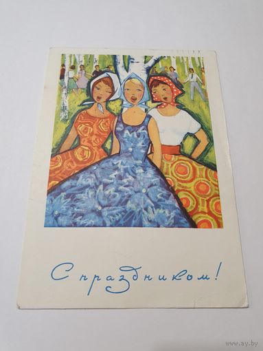 Открытка ,,С праздником!'' худ. Н.Р. Сидорова 1966 г.