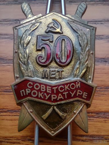 50 лет советской прокуратуре