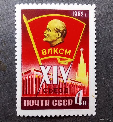 Марка СССР 1962 год XIV съезд ВЛКСМ
